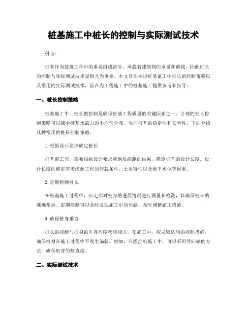 桩基施工中桩长的控制与实际测试技术
