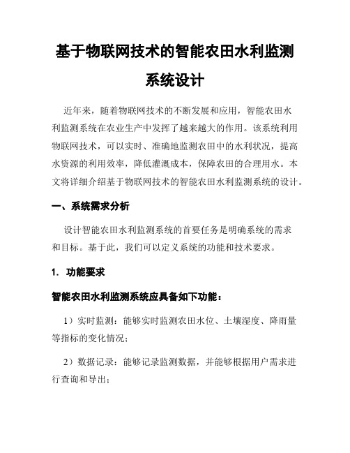 基于物联网技术的智能农田水利监测系统设计