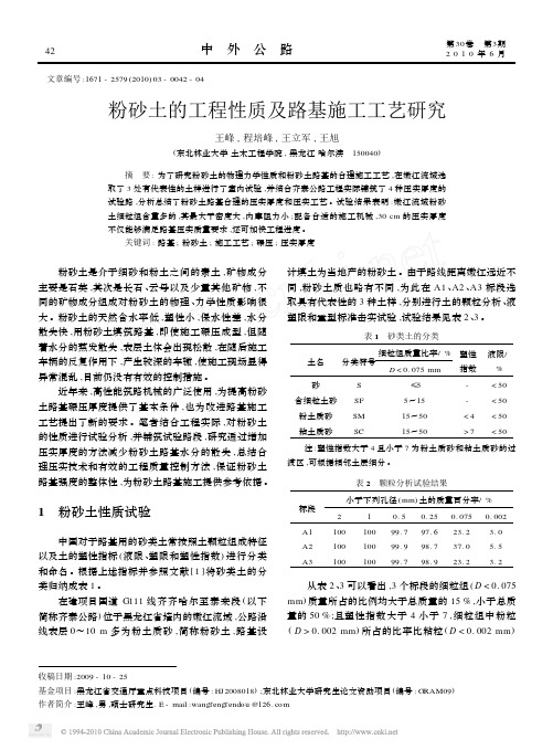 粉砂土的工程性质及路基施工工艺研究