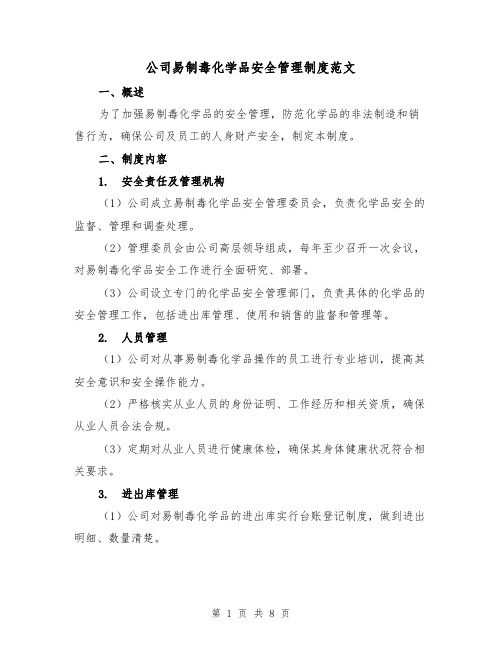 公司易制毒化学品安全管理制度范文（三篇）