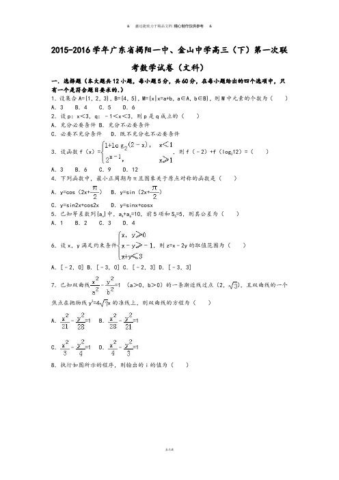 揭阳一中、金山中学高三(下)第一次联.docx