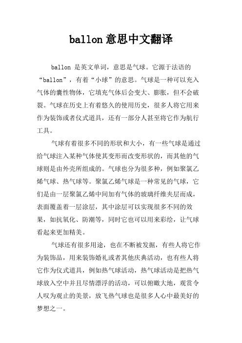 ballon意思中文翻译