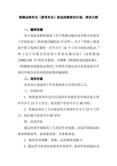 铁路运转车长(指导车长)职业技能培训计划、培训大纲