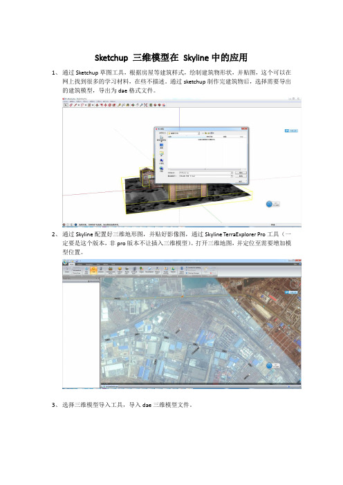 Sketchup 三维模型在 Skyline中的应用