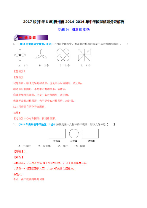 专题04 图形的变换-备战2017年中考2014-2016年贵州省中考数学试卷分类汇编(解析版)