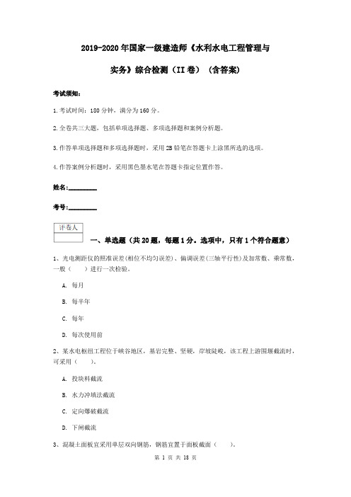 2019-2020年国家一级建造师《水利水电工程管理与实务》综合检测(II卷) (含答案)
