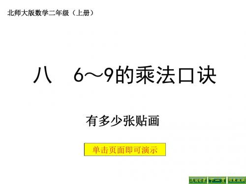 最新北师大版数学二年级上册8.1《有多少张贴画》ppt公开课件5