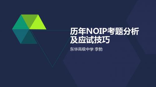 历年NOIP考题分析