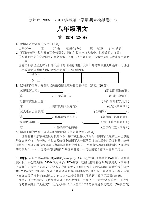 苏州市2009—2010学年第一学期期末模拟卷(一) 八年级语文