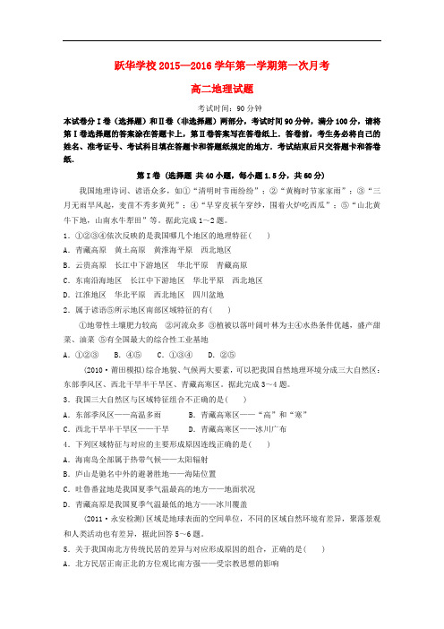 山东省德州市跃华学校高二地理上学期10月月考试题(无答案)