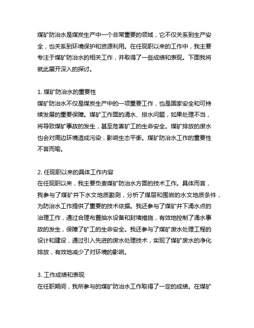 任现职以来主要专业技术工作成绩及表现煤矿防治水