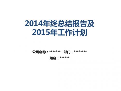 2014年终总结2015年计划