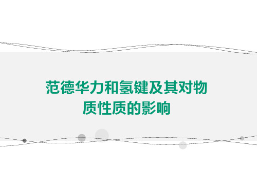 范德华力和氢键及其对物质性质的影响  PPT课件