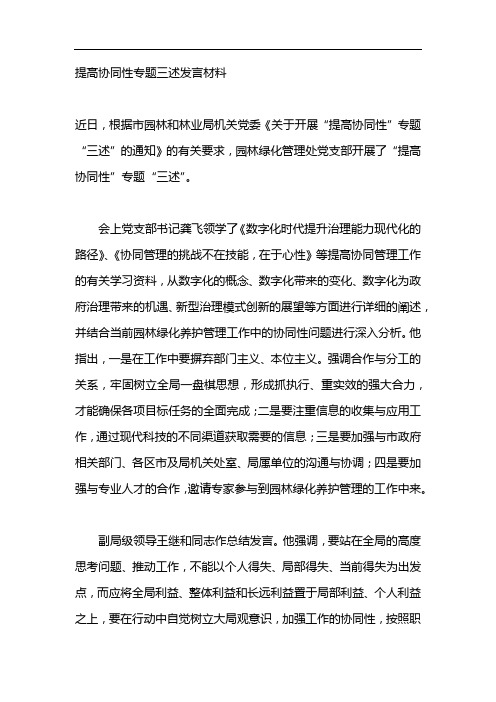 提高协同性专题三述发言材料