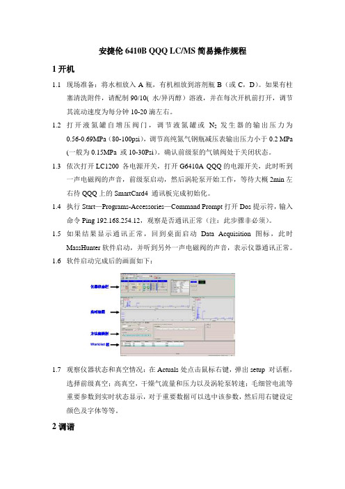 安捷伦6410B QQQ LCMS简易操作规程