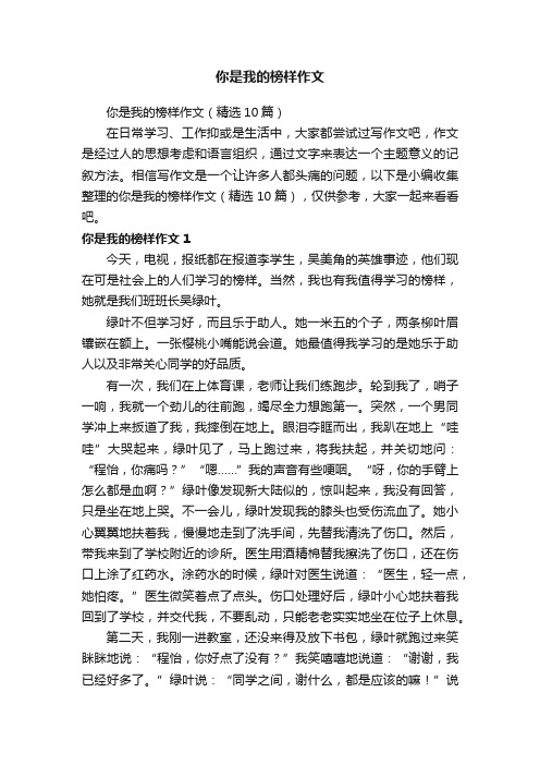 你是我的榜样作文