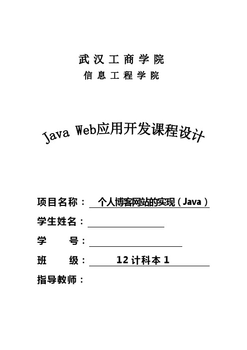 javaweb课程设计报告个人博客网站的实现(java)大学论文