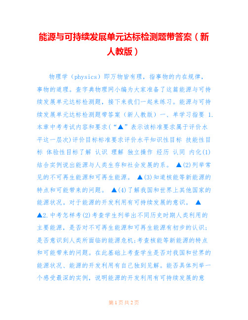 能源与可持续发展单元达标检测题带答案(新人教版)