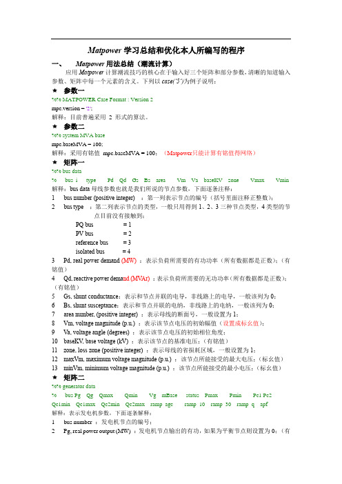 MATpower潮流计算使用总结