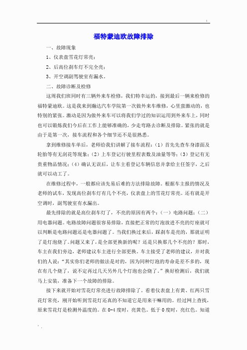 福特蒙迪欧故障排除