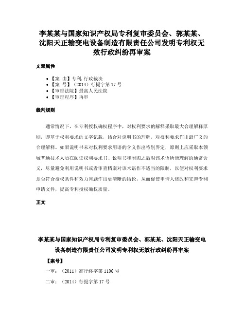 李某某与国家知识产权局专利复审委员会、郭某某、沈阳天正输变电设备制造有限责任公司发明专利权无效行政纠