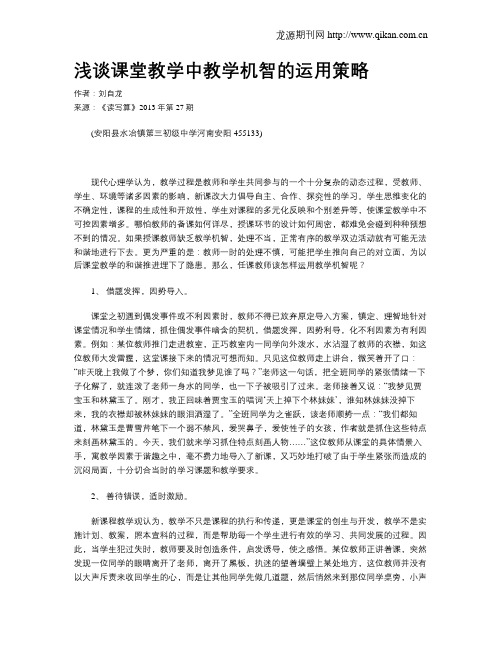 浅谈课堂教学中教学机智的运用策略