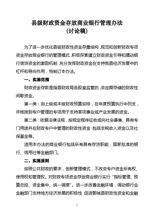 县级财政资金存放商业银行管理办法