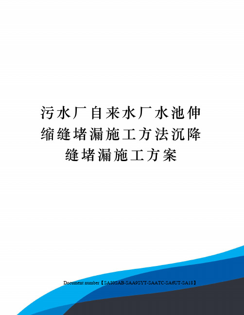 污水厂自来水厂水池伸缩缝堵漏施工方法沉降缝堵漏施工方案