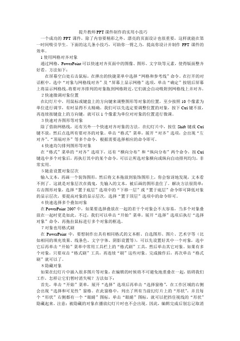 提升教师PPT课件制作的实用小技巧