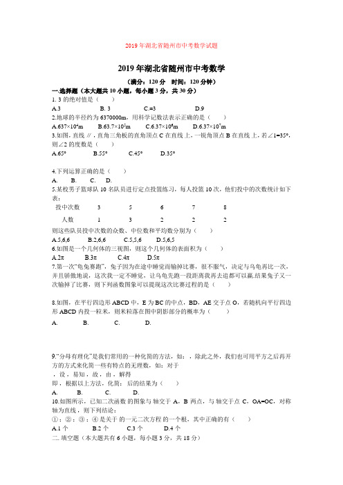 2019年湖北省随州市中考数学试题