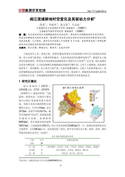 闽江流域耕地时空变化及其驱动力分析