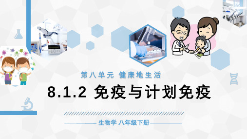 免疫与计划免疫-2022-2023学年八年级生物下学期同步精品课件(人教版)