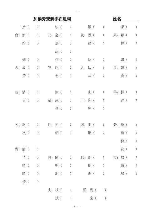 二年级加偏旁变新字再组词