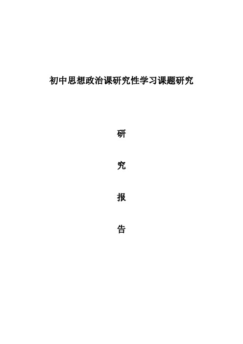 初中思想政治课研究性学习课题研究报告[管理资料]