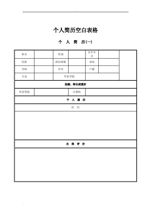 个人简历空白表格免费下载 (4)