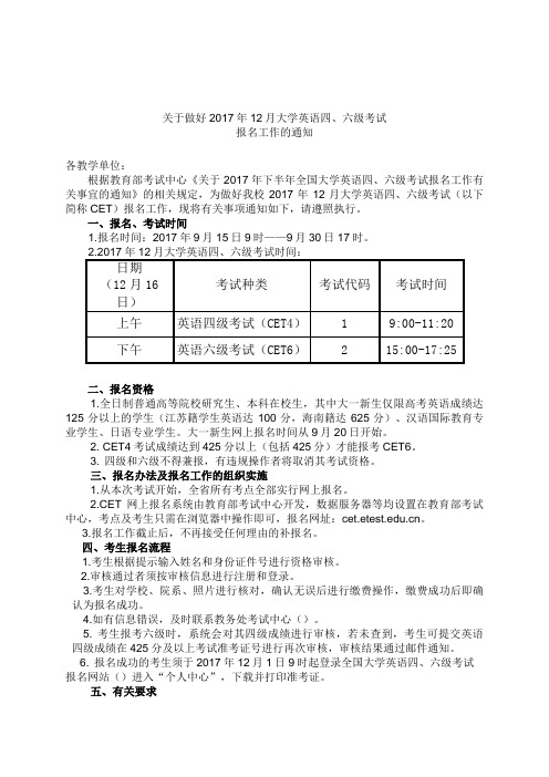 关于做好2017年12月大学英语四、六级考试.doc