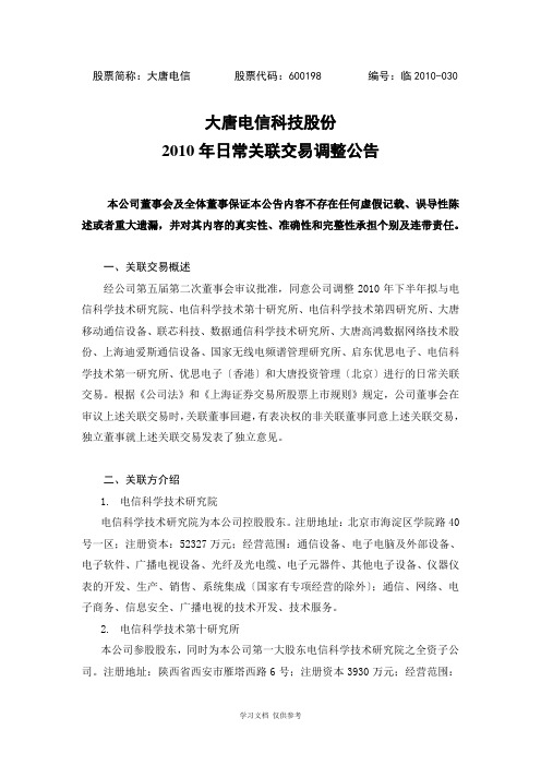大唐电信科技股份有限公司2010年日常关联交易调整公告