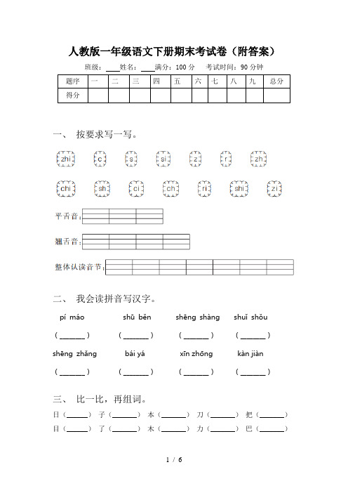 人教版一年级语文下册期末考试卷(附答案)