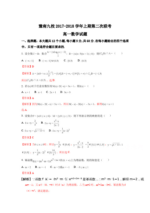河南省中原名校(即豫南九校)2017-2018学年高一上学期第二次联考数学试题(解析版)Word版含解斩