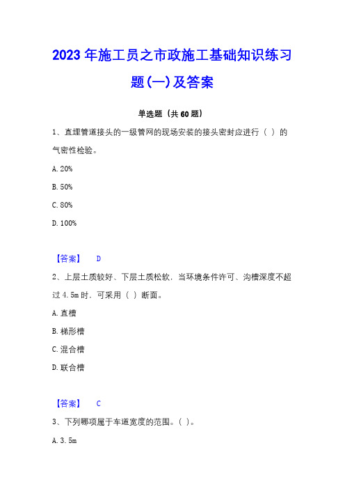 2023年施工员之市政施工基础知识练习题(一)及答案