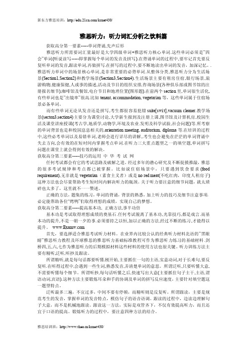 雅思听力:听力词汇分析之饮料篇