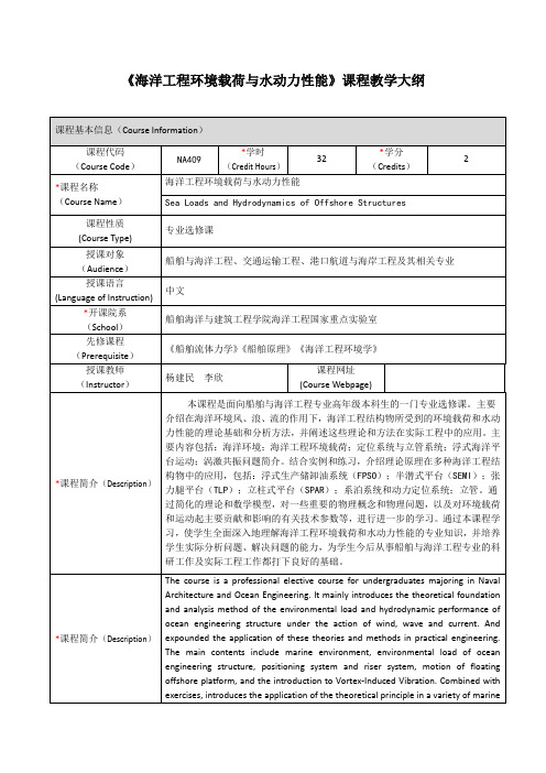 《海洋工程环境载荷与水动力性能》课程教学大纲