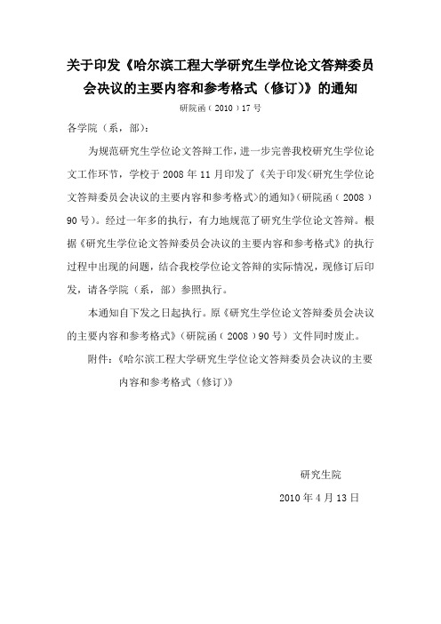 哈尔滨工程大学研究生学位论文答辩委员会决议的主要内容和参考格式(修订)