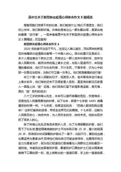 高中生关于新型肺炎疫情心得体会作文5篇精选