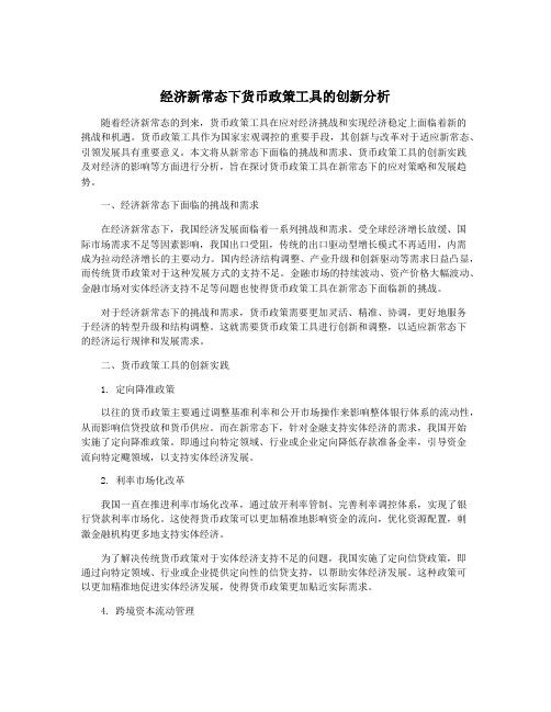 经济新常态下货币政策工具的创新分析