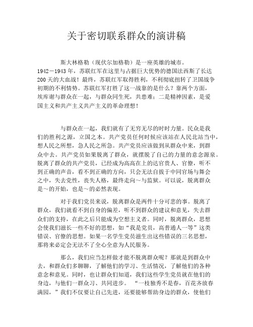 关于密切联系群众的演讲稿