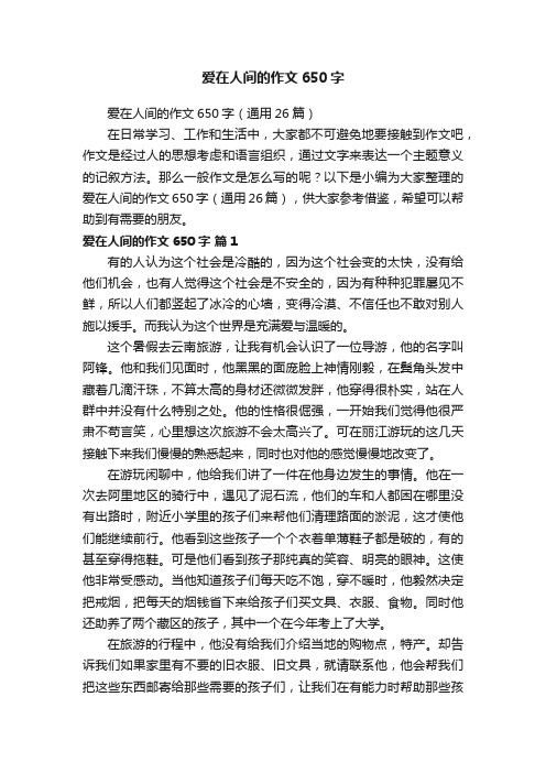 爱在人间的作文650字