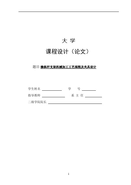 K103-操纵杆支架 机械加工工艺规程及夹具课程设计(铣36槽)