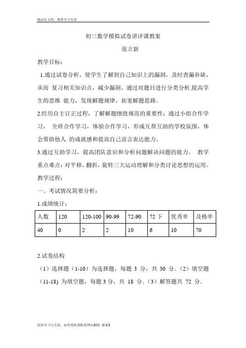 最新初三数学模拟试卷讲评课教案[1]