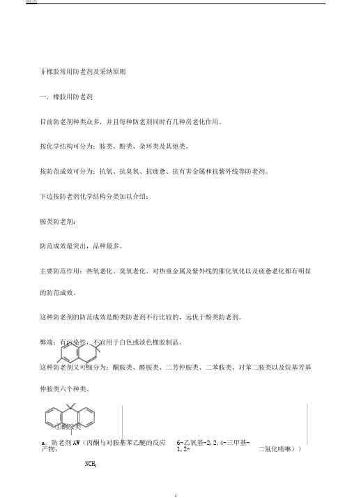 橡胶常用防老剂及选用原则